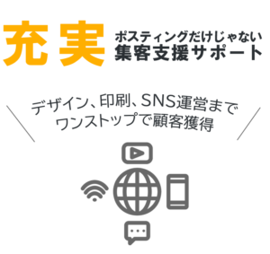 ポスティングだけでなく、チラシデザインなどワンストップでサポート