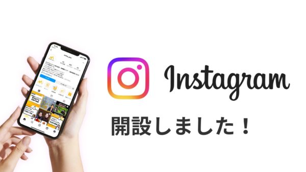 【2023年12月】インスタグラム開設しました