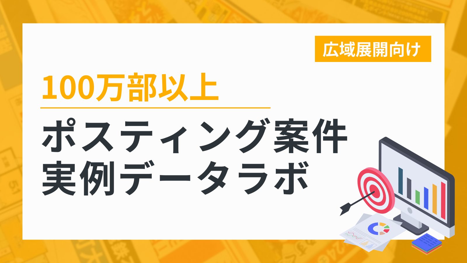 100万部以上のポスティング案件実例データ