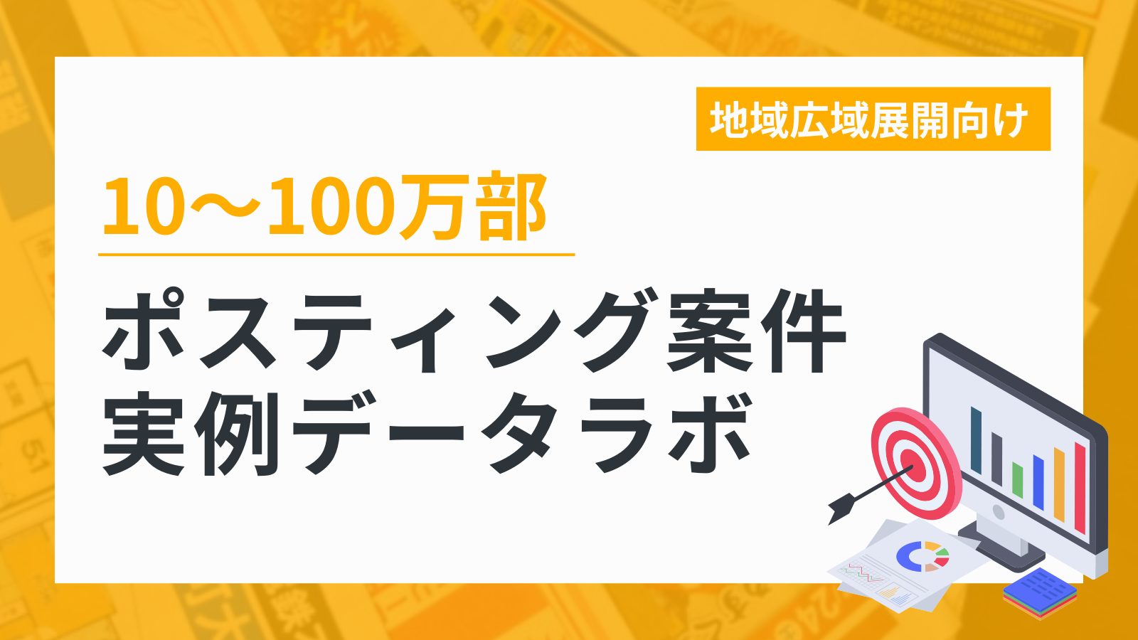 10万部〜100万部のポスティング案件実例データ