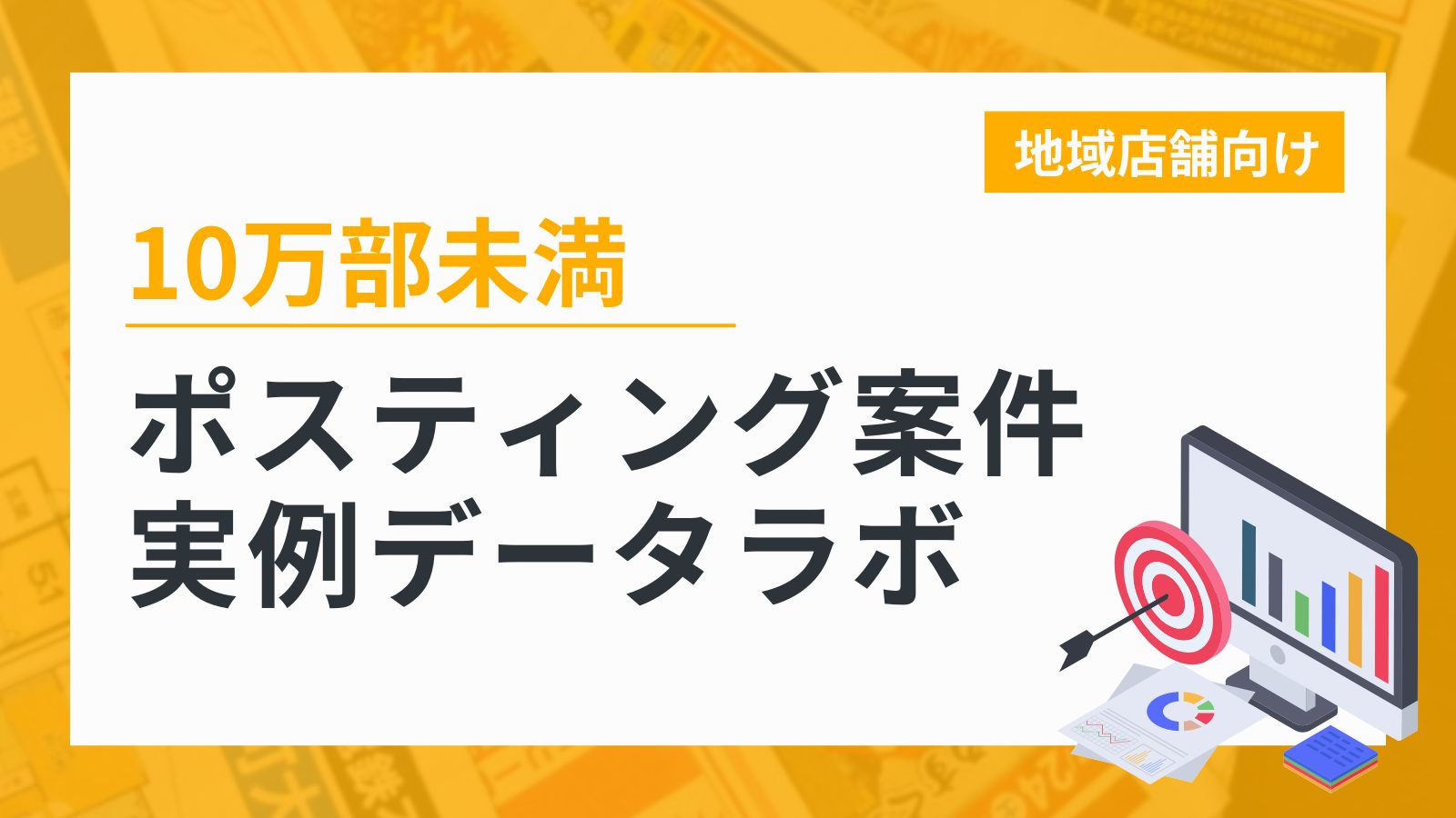10万部未満のポスティング案件実例データ