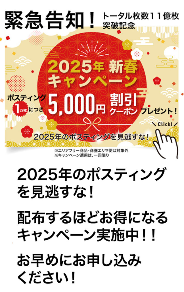 2025年新春キャンペーン｜トータル枚数11億枚突破記念！配布するほどお得になるポスティング１万枚につき5000円割引クーポン券プレゼント