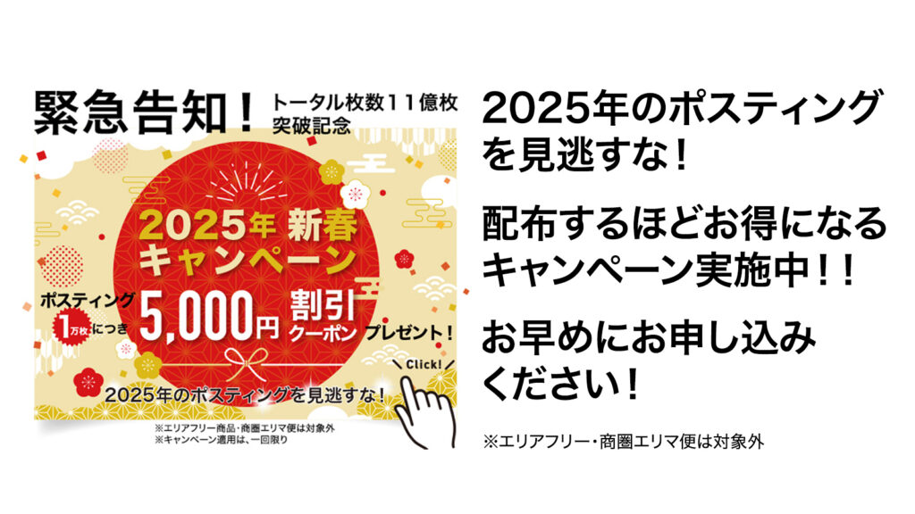 2025年新春キャンペーン｜トータル枚数11億枚突破記念！配布するほどお得になるポスティング１万枚につき5000円割引クーポン券プレゼント