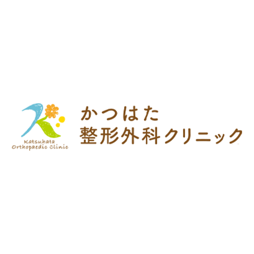 かつはた整形外科クリニック 様