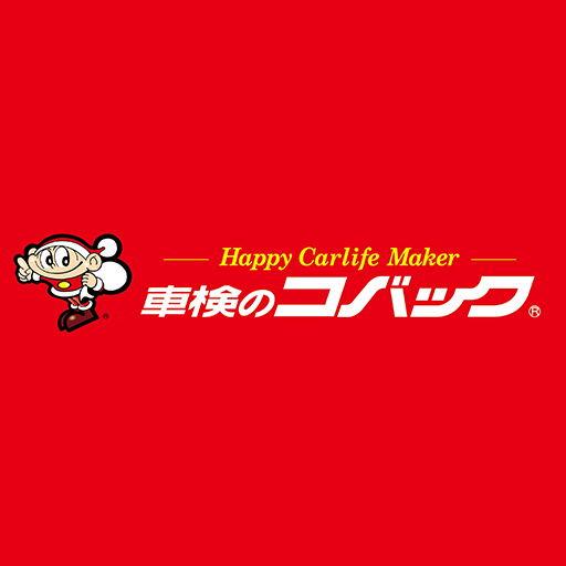 車検のコバック 様