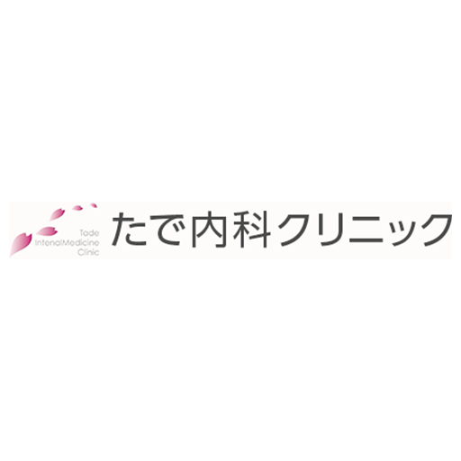 たで内科クリニック 様