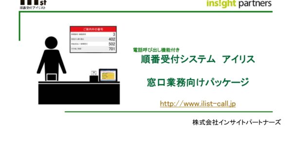 アイリスト資料　窓口業務向けパッケージ